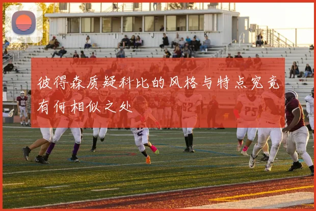 彼得森质疑科比的风格与特点究竟有何相似之处