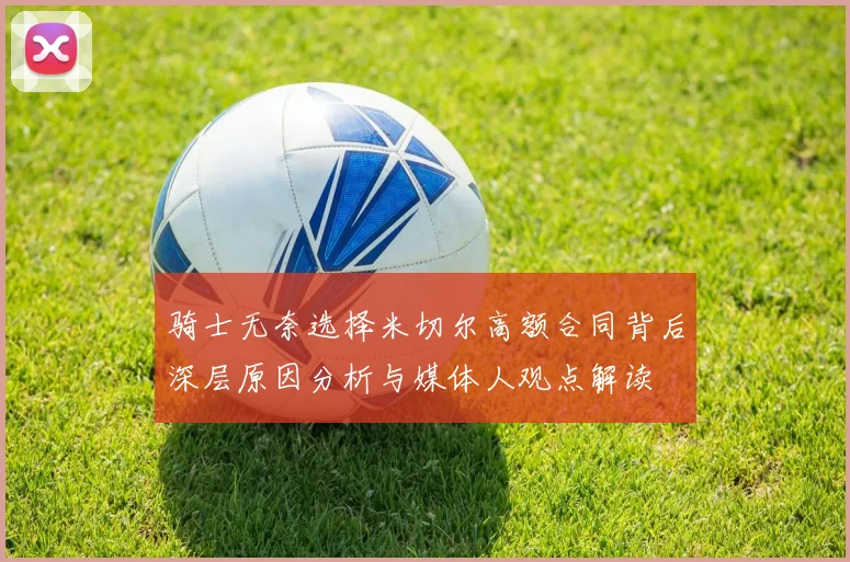 骑士无奈选择米切尔高额合同背后深层原因分析与媒体人观点解读