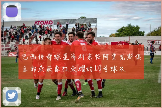 巴西传奇球星济科亲临阿贾克斯俱乐部荣获象征荣耀的10号球衣